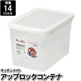 [pt・クーポン発行中/スーパーSALE限定6/4-11迄] 保存容器 14L プラスチック 食品保存容器 保存ケース 収納ボックス 戸棚収納