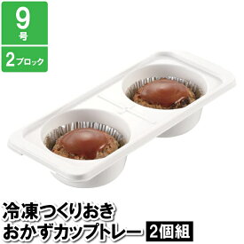 [pt・クーポン発行中/スーパーSALE限定6/4-11迄] 保存容器 食品保存容器 保存ケース 2穴 丸穴 円 冷凍 おかず 作り置き 小分け