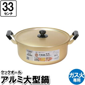 [pt・クーポン発行中/スーパーSALE限定6/4-11迄] 両手鍋 鍋 なべ 33cm アルミ 大型鍋 ガス火専用 蓋付き ラーメン鍋 大容量