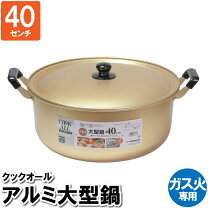 楽天市場】両手鍋 アルミ 40センチの通販