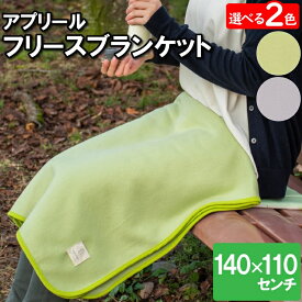 [pt5・クーポン発行中/お買い物マラソン限定4/24-27] ブランケット ひざ掛け ひざかけ 膝掛け フリース 防寒 防寒対策 腰巻き