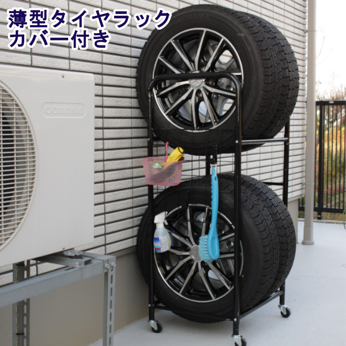 【楽天市場】[Pt10倍 7/18AM9:59まで] タイヤ収納 ガレージ収納 物置 タイヤラック（カバー付） カバー タイヤ交換 2段 4本収納  スチール 組み立て式 キャスター付き : あなたのほしいインテリアのお店
