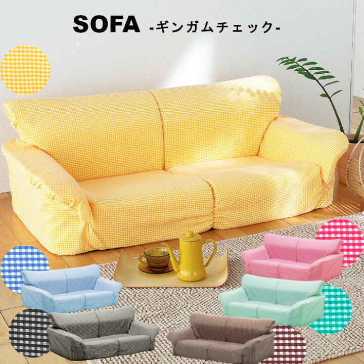 楽天市場 ソファー おしゃれ ロータイプ チェック柄 かわいい Sofa 2人掛け 軽量 日本製 シンプル あなたのほしいインテリアのお店