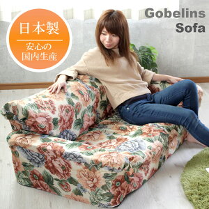 sofaローソファー【ゴブランラブソファーイブ】二人掛け2人掛け花柄ゴブラン柄一人暮らし新生活引っ越しリビングインテリア家具布地日本製軽量【新品アウトレット】【RCP】