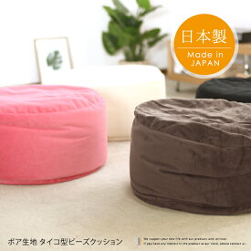 【ポイント7倍★楽天スーパーSALE 6/4 20時〜6/11 1:59】 クッション 大きい ボア生地 タイコ型 ビーズクッション 背当て 円柱 丸型 クッション おしゃれ