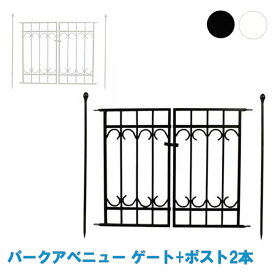 フェンス 基本セット (ゲート×1、ポール×2) パークアベニューフェンス アイアンフェンス 柵 仕切り フェンス ゲート 囲い 犬 侵入防止 簡易 ガーデン ガーデニング おしゃれ 敷地 花壇 菜園 境目 屋外