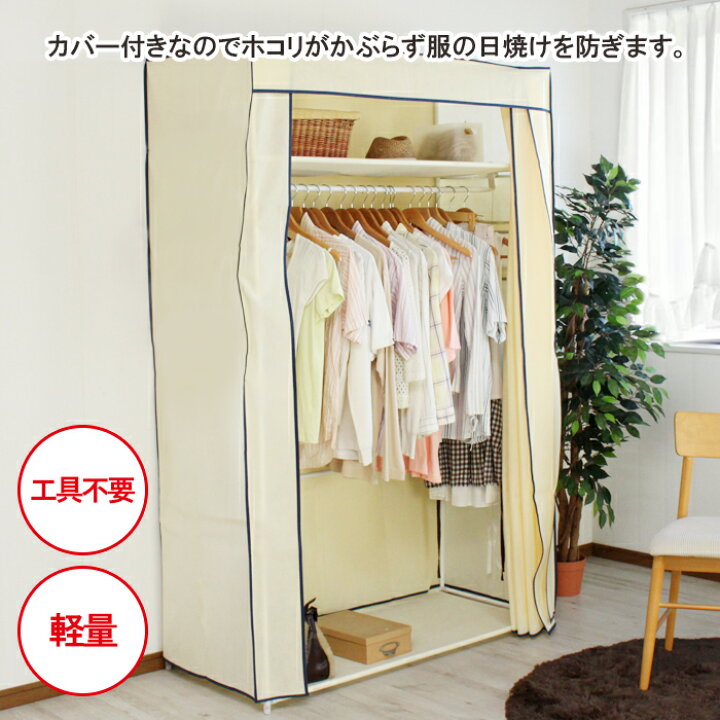 楽天市場 Pt10倍 ワンダフルデー限定 ハンガーラック カバー付き 組み立て簡単 幅1 カーテン付き シンプルハンガー ワードローブ クローゼットハンガー あなたのほしいインテリアのお店