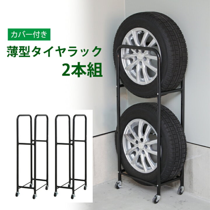 楽天市場】タイヤ収納 ガレージ収納 薄型タイヤラック カバー付 2個組 