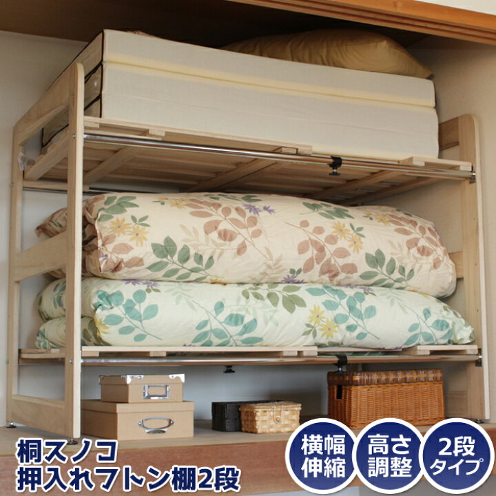 楽天市場 Pt5倍 クーポンあります 4 9 16まで 布団収納ラック 2段 すのこ 押入収納 布団ラック 寝具 収納 ふとん棚 桐 布団棚 押入れ収納 伸縮式 ふとん すきま収納 クローゼット ふとん収納 あなたのほしいインテリアのお店