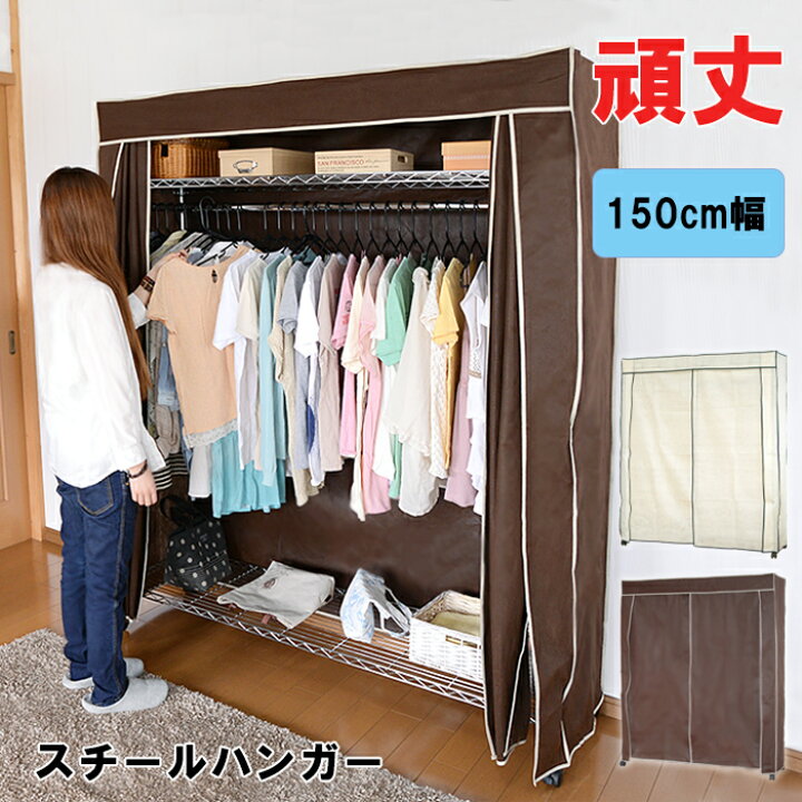 楽天市場】ハンガーラック カバー付き 150幅 おしゃれ 