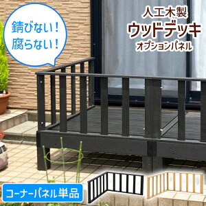 ウッドデッキ diy 手すり」の人気商品一覧 | 安い商品を通販サイトから 
