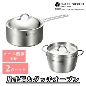 [pt5・クーポンあります/お買い物マラソン限定4/14-17迄] 燕三条 日本製 片手鍋 18cm ダッチオーブン 6インチ 15cm セット フタ付 IH対応 直火対応 アウトドア オーブン ステンレス シンプル 一人暮らし BBQ