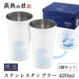 燕熟の技　感温ステンレスタンブラー420ml 2P　波に富士