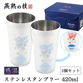 燕熟の技　感温ステンレスタンブラー420ml 2P　紅葉に富士