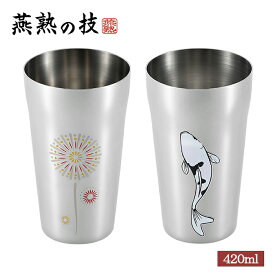 [pt5・クーポン発行中/お買い物マラソン限定5/23-27迄] 感温 タンブラー 420ml 単品 花火 鯉 色が変わる 冷 日本製 ステンレス 燕熟の技 酒器 盃 ギフト 還暦 日本酒