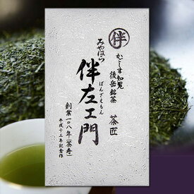 伴左エ門 特撰 100g 知覧茶 深蒸し茶 鹿児島 煎茶 茶葉 高級 旨味 甘味 かごしま茶 こだわり 日本茶 メール便発送 送料無料 宮原園 産地直送 産直 工場直売