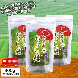 知覧茶おごじょ飴 300g 無添加 無着色 鹿児島県産 お茶 おやつ キャンディ 抹茶 緑茶 日本茶 メール便配送 送料無料 大容量 甘さ控えめ 飲食店用 オフィス用 日本茶 茶葉 禁煙 煎茶 国産 高級 産地直送 工場直売 宮原園 産直