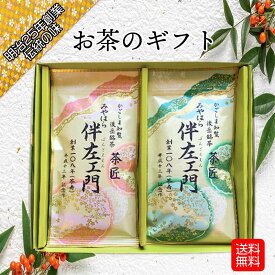 【ギフト】お茶 ギフト 伴左エ門 200g 100g×2袋 プレゼント 詰め合わせ 知覧茶 深蒸し茶 日本茶 煎茶 茶葉 かごしま茶 鹿児島 宅配便発送 送料無料 梱包無料 のし 熨斗 お歳暮 お中元 お祝い お礼 贈り物 母の日 父の日 敬老の日 宮原園