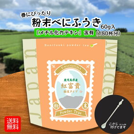 べにふうき 粉末 パウダー 60g 送料無料 メール便配送 べにふうき茶 ぽっきり ポッキリ 1000円 工場直売 産地直送 無添加 無着色 紅富貴 鹿児島 茶葉 ティーバッグ ティーパック ティーバック 花粉 の時期に 宮原園 産直 メチル化 カテキン