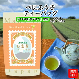 べにふうき ティーバッグ 60g 送料無料 メール便配送 べにふうき茶 ぽっきり ポッキリ 1000円 工場直売 産地直送 無添加 無着色 紅富貴 鹿児島 茶葉 ティーパック ティーバック 春 先 花粉 の 時期に 産地直送 工場直売 宮原園 産直 直売 お茶 メチル化 カテキン