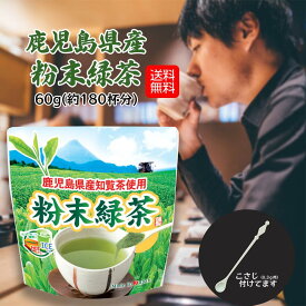 粉末緑茶 粉茶 60g 送料無料 メール便配送 お寿司屋さん お茶 パウダー 手軽 簡単 かんたん ぽっきり 国産 鹿児島 無添加 無着色 宮原園 産地直送 産直 工場直売