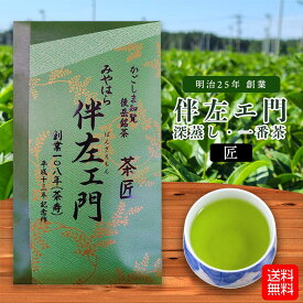 伴左エ門 匠 100g 緑・赤 知覧茶 深蒸し茶 鹿児島 煎茶 茶葉 高級 旨味 甘味 かごしま茶 こだわり 日本茶 メール便発送 送料無料 宮原園 産地直送 産直 工場直売