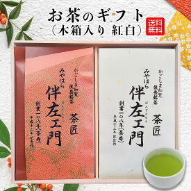 【ギフト】お茶 紅白 ギフト プレゼント 木箱 桐箱 詰め合わせ 知覧茶 深蒸し茶 日本茶 煎茶 茶葉 かごしま茶 鹿児島 かごしま 宅配便発送 送料無料 梱包無料 のし 熨斗 お歳暮 お中元 お祝い お礼 贈り物 母の日 父の日 敬老の日 宮原園