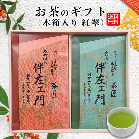 【ギフト】お茶 紅翠 木箱 桐箱 ギフト セット プレゼント 詰め合わせ 知覧茶 深蒸し茶 日本茶 煎茶 茶葉 かごしま茶 鹿児島 かごしま 宅配便発送 送料無料 梱包無料 のし対応 熨斗 お歳暮 お中元 お祝い お礼 贈り物 母の日 父の日 敬老の日弔事 お詫び 宮原園 産地直送