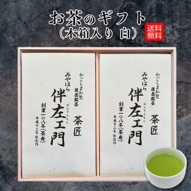 【ギフト】お茶 白2袋 木箱 桐箱 ギフト セット プレゼント 知覧茶 深蒸し茶 煎茶 茶葉 かごしま茶 鹿児島 かごしま 宅配便発送 送料無料 梱包無料 のし対応 熨斗 お歳暮 お中元 お祝い お礼 贈り物 父の日 敬老の日 弔事 宮原園 産地直送