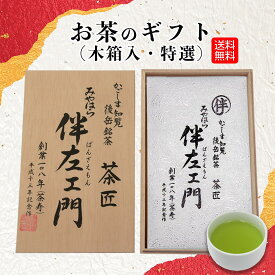 【ギフト】お茶 特選 木箱入り 100g 桐箱 ギフト セット プレゼント 知覧茶 深蒸し茶 煎茶 茶葉 かごしま茶 鹿児島 かごしま 宅配便発送 送料無料 梱包無料 のし 熨斗 お歳暮 お中元 お祝い お礼 贈り物 母の日 父の日 敬老の日 宮原園
