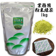 業務用 粉末緑茶 1kg 1000g 粉末茶 粉茶 お茶 知覧茶 鹿児島 緑茶 日本茶 一番茶 がぶ飲み 宅配便配送 送…