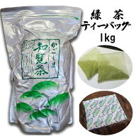 業務用 知覧茶 緑茶 ティーバッグ 1kg 1000g ティーパック お茶 知覧茶 鹿児島 緑茶 日本茶 一番茶 がぶ…