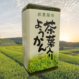 お茶 ようかん 280g鹿児島 お茶味 おやつ 和菓子 緑茶 日本茶 メール便配送 送料無料 大容量 甘さ控えめ 茶葉 煎茶 国産 高級 産地直送 工場直売 宮原園 産直
