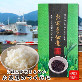 お茶屋 の つくだに 150g ごはん おかず 珍味 佃煮 お茶うけ 知覧茶 鹿児島県産 緑茶 メール便 配送 送料無料 国産 産地直送 直売 宮原園