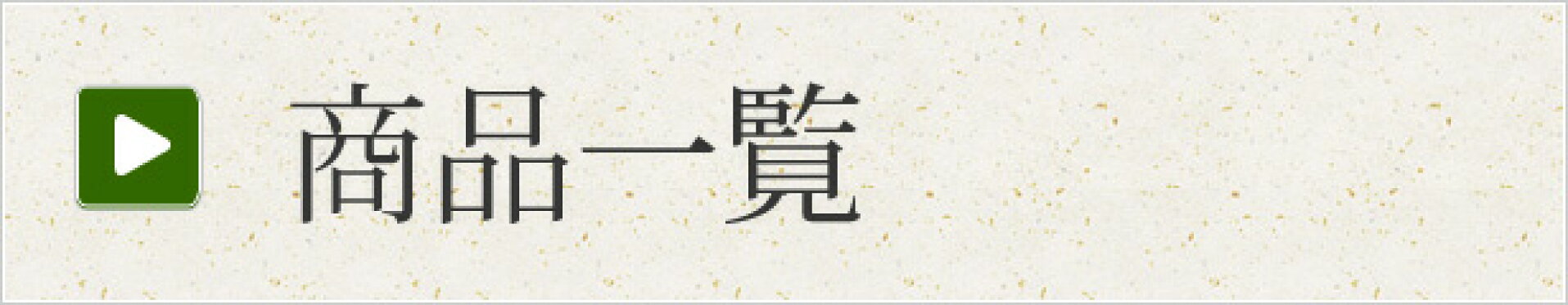 商品一覧