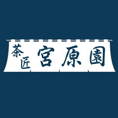 茶匠　宮原園