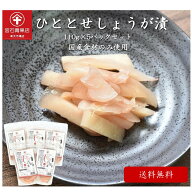 ［送料無料］ひととせしょうが漬 110g×5パックセット 国産 群馬県 高崎市 手作り 老舗 漬物 甘酢漬け 特…