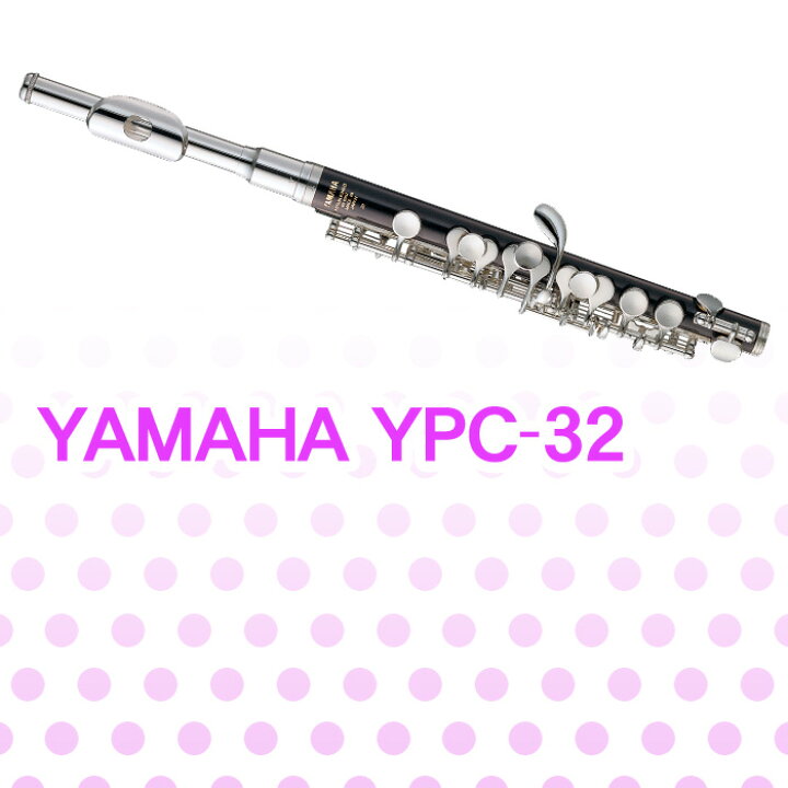 ヤマハ ピッコロ YAMAHA YPC-32 ※送料無料 [管楽器] 宮地楽器 ららぽーと立川立飛店