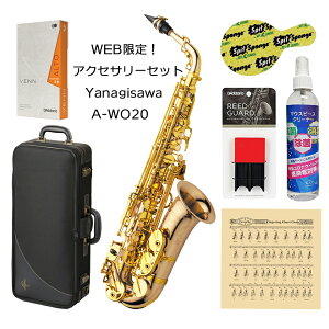 WEB限定アクセサリーセット！ Yanagisawa アルトサックス A-WO20 ヤナギサワ 在庫有り・検品調整後出荷 管楽器 送料無料