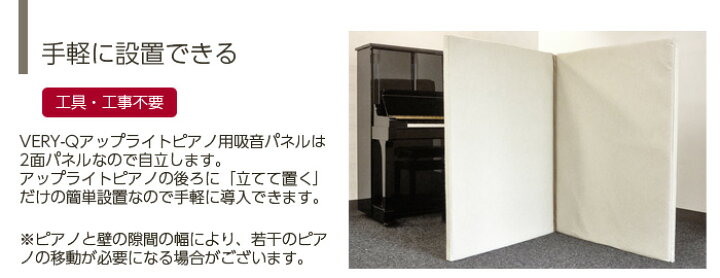 楽天市場】VERY-Qアップライトピアノ用吸音パネル【2面パネル 