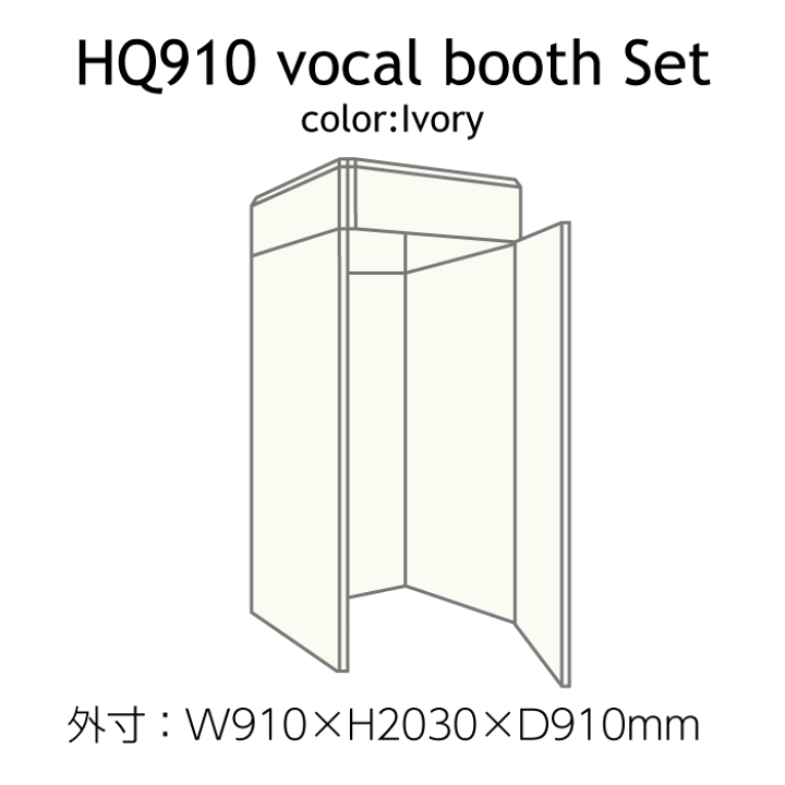 楽天市場】簡易吸音ブース ベリーク VERY-Q/HQ910 Vocal Booth Set 0.5