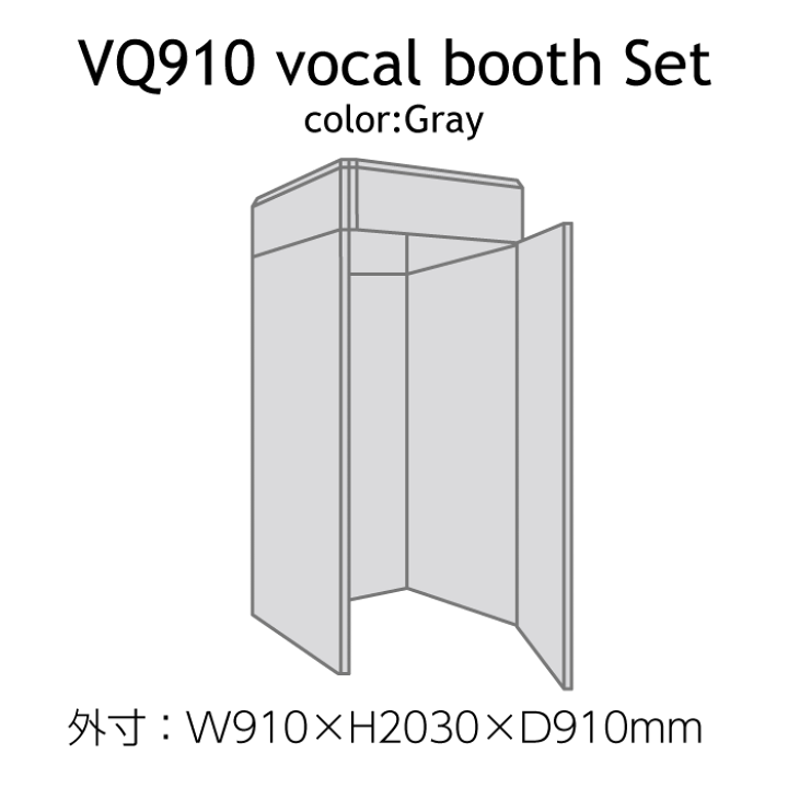 楽天市場】在庫有り 簡易吸音ブース ベリーク VERY-Q VQ910 楽天市場】在庫有り 簡易吸音ブース ベリーク VERY-Q VQ910