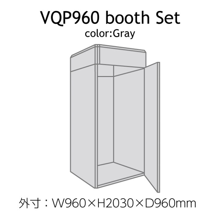 VERY-Q VQP960 簡易防音室 簡易防音室セット ベリーク VERY-Q HQP960 Booth Set