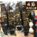 約12人前（4節〜5節）【宮地鮮魚店 かつおのタタキ 麦わら焼き 鰹のたたき 】 高知県 佐川町 藁焼き鰹たたき ギフト 【冷蔵】ホームパーティー おうちごはんにも◎