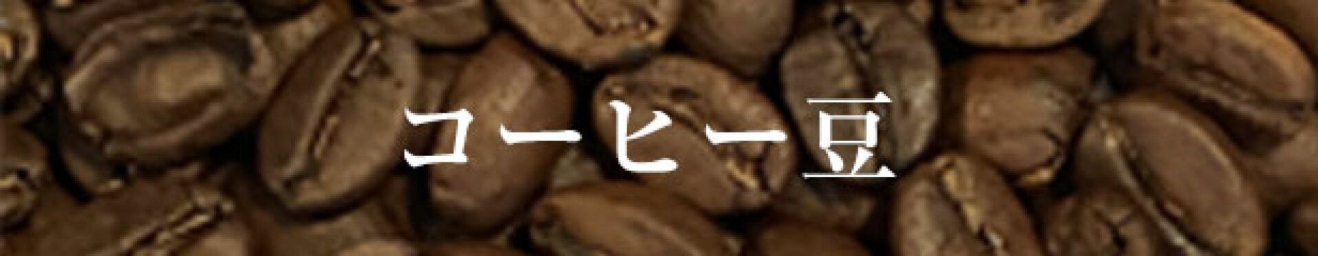 コーヒー豆