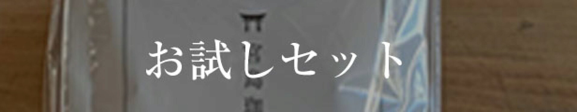 お試しセット