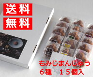もみじ饅頭詰合せ（6種15個入） 送料無料 博多屋 おうち時間 人気商品 宮島発祥 もみじまんじゅう 饅頭 …