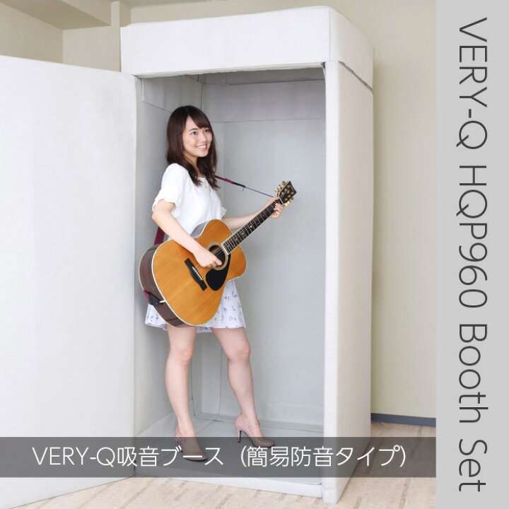 楽天市場】VERY-Q/HQP960 Boothset【簡易防音室セット】【アイボリー 