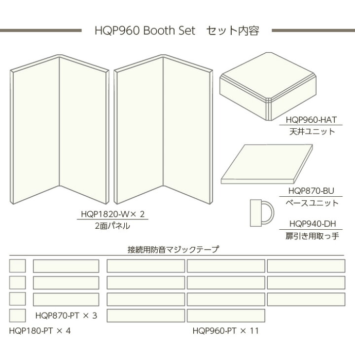 楽天市場】VERY-Q/HQP960 Boothset【簡易防音室セット】【アイボリー 