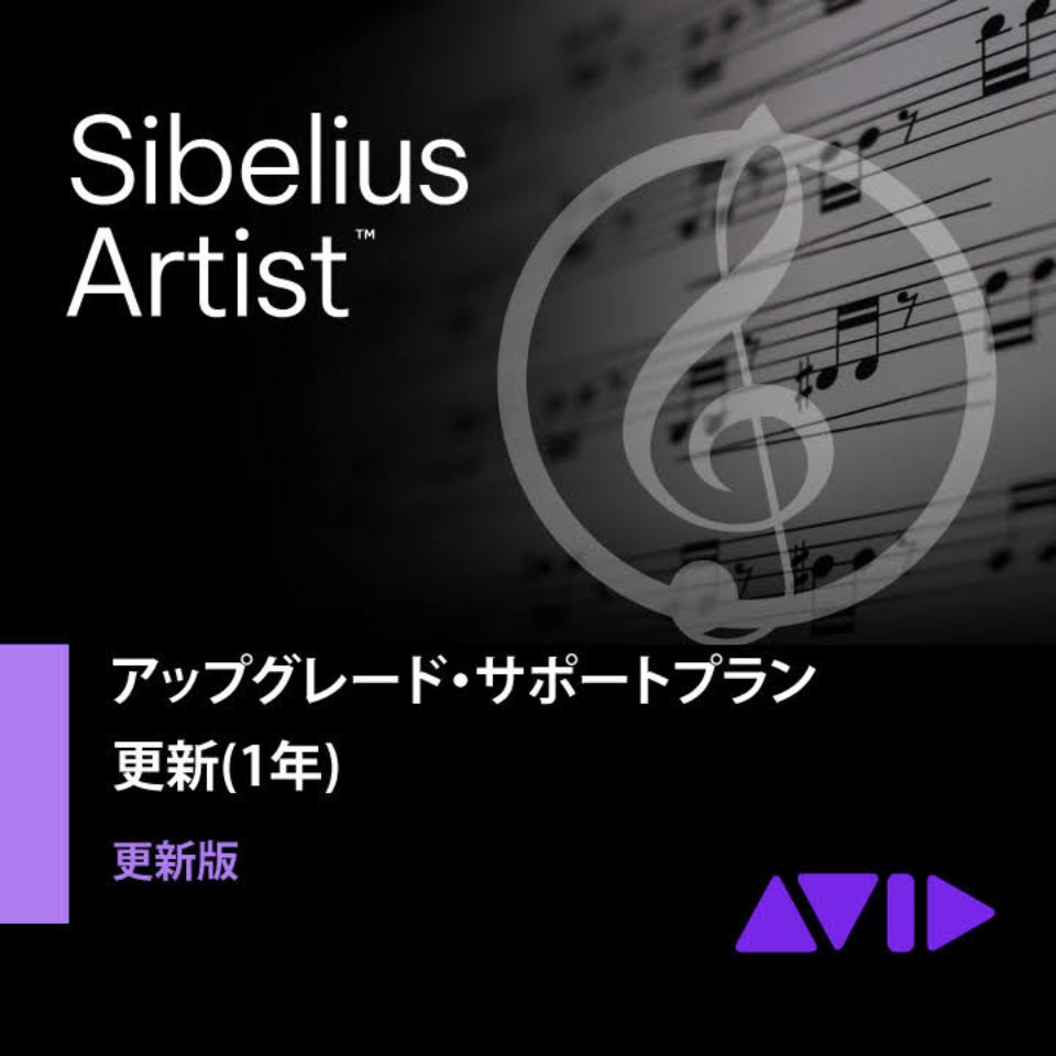 Avid/Sibelius Artist アップグレード サポートプラン 更新版(1年)